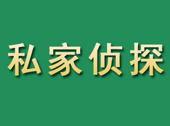 阜康市私家正规侦探