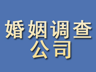 阜康婚姻调查公司